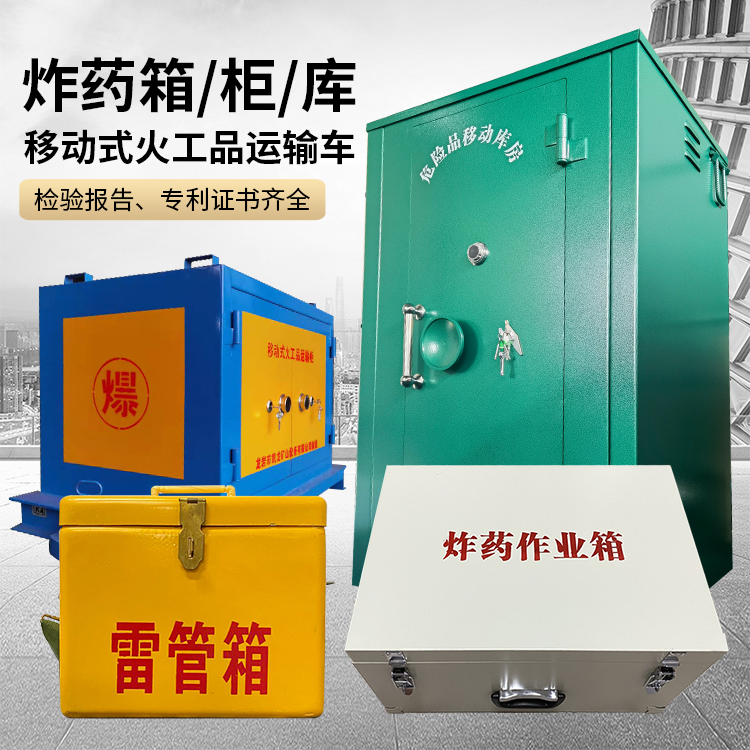 昌乐易爆品存放柜 炸药柜 凯龙火工品存放柜型号解析与核心功能
