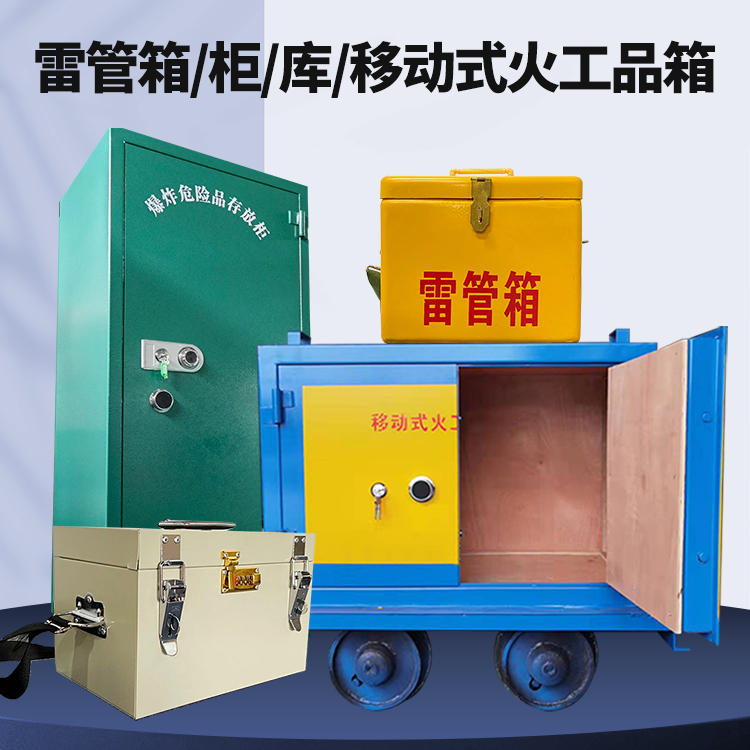 昌乐矿用火工品临时存放库危险品存放的安全设计与规范